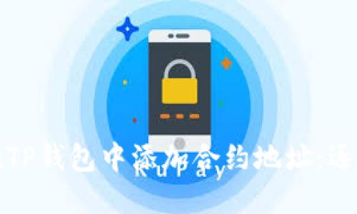 如何在TP钱包中添加合约地址：逐步指南