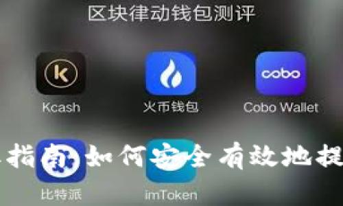 tpWallet币提取指南：如何安全有效地提取你的加密资产