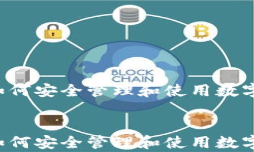 
    tpWallet秘钥：如何安全管理和使用数字货币钱包的安全令牌


    tpWallet秘钥：如何安全管理和使用数字货币钱包的安全令牌