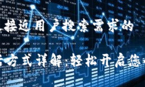 思考一个并且最接近用户搜索需求的

tpWallet的激活方式详解：轻松开启您的数字钱包之旅