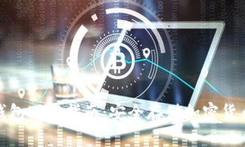 数字货币冷钱包下载指南：安全存储加密货币的最佳选择