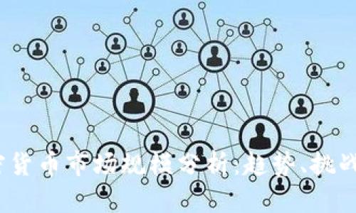 2023年加密货币市场规模分析：趋势、挑战与未来前景