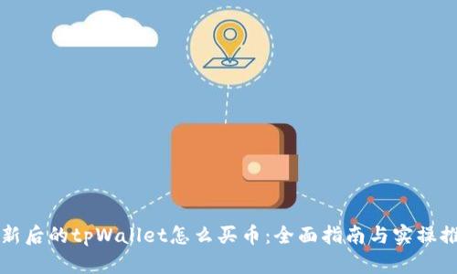 更新后的tpWallet怎么买币：全面指南与实操推荐