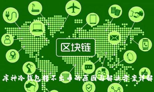 库神冷钱包转不出币的原因与解决方案详解