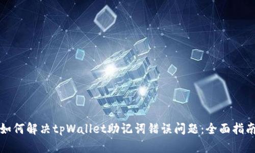 如何解决tpWallet助记词错误问题：全面指南