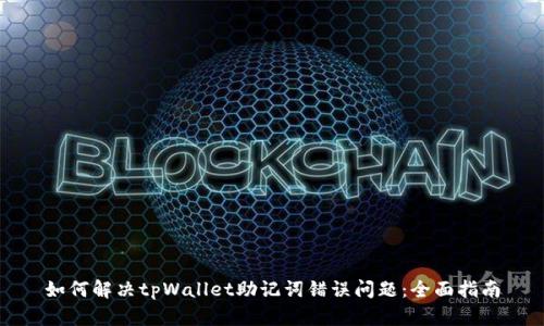 如何解决tpWallet助记词错误问题：全面指南