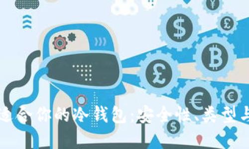 如何选择适合你的冷钱包：安全性、类型与使用指南