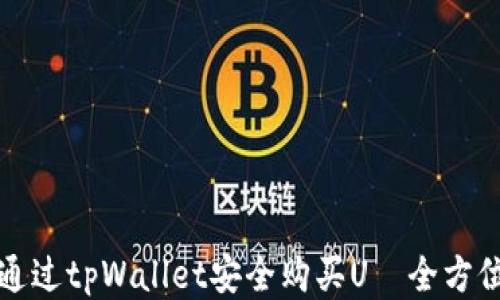 
如何通过tpWallet安全购买U—全方位指南