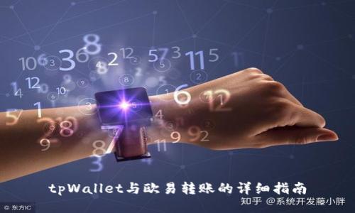 tpWallet与欧易转账的详细指南