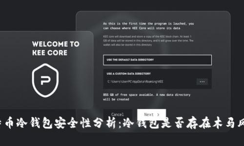 比特币冷钱包安全性分析：冷钱包是否存在木马风险？