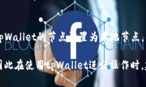   解决tpWallet网络节点错误的终极指南 / 

 guanjianci tpWallet, 网络节点, 错误解决 /guanjianci 

在数字货币和区块链技术逐渐进入我们生活的时代，钱包的安全性和稳定性就显得尤为重要。tpWallet作为一个便捷的数字资产管理工具，虽然功能极为强大，但在使用过程中，用户在连接网络节点时可能会遭遇各种错误。这些错误不仅影响用户的操作体验，还可能导致资金的安全隐患。本篇文章将深入探讨tpWallet网络节点错误的成因、解决方法以及如何预防，将希望在这个领域中的用户提供帮助。

tpWallet是什么？
tpWallet是一个支持多种数字货币存储的多链数字钱包，用户可以通过它方便地管理不同的加密货币。它拥有友好的用户界面以及多重安全性，包括私钥管理和硬件钱包支持，使得用户能够在保留对自己资产的控制权的同时，享受到高度的安全保障。tpWallet不仅支持一键式交易，通过DApp功能，还可以与去中心化应用进行交互，极大提升了用户的操作效率。

tpWallet网络节点的功能
tpWallet的网络节点是其连接区块链网络的桥梁，用户通过网络节点来进行各种交易和操作，包括查看余额、发送和接收加密货币等。正常的网络节点连接确保了数据的及时更新以及交易信息的准确性。如果网络节点出现错误，用户就无法顺利完成预期的操作，甚至可能导致资产损失。

tpWallet网络节点错误的常见类型
在使用tpWallet的过程中，用户可能会遇到以下几种网络节点错误：
ul
  listrong节点无法连接：/strong这通常是由于网络不稳定或节点服务器故障所导致。/li
  listrong超时错误：/strong在请求网络数据时，超过设定的连接时间也会造成错误。/li
  listrong反馈信息错误：/strong有时候，网络节点可能反馈错误的数据，这可能是节点被黑客攻击或软件出现bug所导致的。/li
  listrong版本不匹配：/strong如果tpWallet版本低于节点版本，可能会导致无法连接。/li
/ul

如何解决tpWallet的网络节点错误
以下是一些解决tpWallet网络节点错误的方法：

h41. 检查网络连接/h4
确保你的网络连接正常是解决任何网络问题的第一步。你可以尝试重新连接WiFi，或者检查移动数据是否开启。只有在网络稳定的情况下，tpWallet才能顺利连接到网络节点。

h42. 更新tpWallet版本/h4
保持tpWallet为最新版本，常常可以避免版本不匹配带来的问题。定期检查应用商店，及时更新你的应用程序，这样可以享受到最新的功能和修复。

h43. 更换网络节点/h4
tpWallet允许用户手动设置网络节点。如果遇到连接困难，可以考虑更换节点。尝试连接一个比较稳定的节点，或者使用官方推荐的节点进行连接。

h44. 清除缓存/h4
清除tpWallet的缓存和数据，有时可以解决未知的错误。你可以在手机设置中找到应用信息，然后选择清除缓存，之后重启tpWallet尝试重新连接网络节点。

h45. 反馈开发团队/h4
如果所有方法都尝试过却仍旧无法解决问题，可以通过申请反馈的方式向tpWallet的开发团队寻求帮助，通常他们会对当前出现的问题进行修复或提供解决方案。

如何预防tpWallet网络节点错误
预防总是胜于治疗，以下是一些预防措施：
ul
  listrong选择可靠的网络环境：/strong在使用tpWallet时，避免选择不稳定或公共的WiFi连接，这样可以减少因网络问题引起的错误。/li
  listrong定期备份数据：/strong在使用tpWallet管理资产时，务必定期备份私钥和助记词，在出现误删或账户问题时，可以快速恢复。/li
  listrong关注社区动态：/strong参与tpWallet的用户社区，定期查看更新信息，可以及时了解关于网络节点的最新消息。/li
/ul

相关问题的深度探讨

1. 如何查找最优质的tpWallet节点？
查找高质量的tpWallet节点对提升用户体验至关重要。首先，用户可以通过tpWallet的官方网站查看官方推荐的节点列表，这些节点通常会有较高的稳定性和安全性。此外，也可以参考社区讨论，了解其他用户推荐的节点。一些开发者会在GitHub等开源平台分享他们的节点信息，这些往往也是比较可靠的选择。

2. tpWallet常见的安全隐患有哪些？
tpWallet在方便用户进行数字货币交易的同时，也存在一些潜在的安全隐患。例如，私钥的泄露可能导致资产的丢失，用户应当妥善管理私钥。另一个常见的隐患是网络钓鱼攻击，黑客可能通过伪造网站获取用户信息。因此，用户在输入敏感信息时，应检查网址是否安全，确保连接的是官方平台。

3. tpWallet的客户支持如何？
tpWallet的客户支持通常通过官方网站和社交媒体渠道进行，用户可以通过提交工单或在论坛发帖寻求帮助。此外，目前越来越多的钱包支持通过Telegram、Discord等即时通讯软件进行实时交流，用户可以在便利的情况下获得快速的支持。及时反馈问题，有助于后期的功能改善和bug修复，有利于构建良好的用户体验。

4. tpWallet与其他钱包的比较有哪些？
与其他数字钱包相比，tpWallet的优势在于多个链的支持，以及用户友好的操作界面。对于初学者，tpWallet的操作可能更加直观，而一些专业的数字钱包如MetaMask则适合经验丰富的用户。tpWallet的多重安全机制以及稳定的节点也为其用户提供了更高的安全保障。此外，tpWallet的DApp功能可以方便用户与各种去中心化应用进行交互，提高了用户的操作灵活性。

5. 如何确保在使用tpWallet时的网络稳定性？
确保网络稳定性的方法包括选择质量好的ISP，尽量在信号强的区域使用WiFi或4G/5G网络。此外，使用VPN可以增加连接的安全性，有时候也能改善网络延迟。还有一种有效的方法是将tpWallet的节点设置为本地节点，优先选择本地相对快速且稳定的节点进行连接，这样也能大幅提高网络的稳定性。

通过全面了解tpWallet的网络节点错误的原因、解决方法、预防措施及相关问题的探讨，希望给用户在数字资产管理和使用过程中的体验提供帮助。数字货币的安全性永远是第一位的，因此在使用tpWallet进行操作时，建议用户保持警惕，错误的发生在所难免，但保持良好的操作习惯和安全意识，能有效降低误操作的风险。