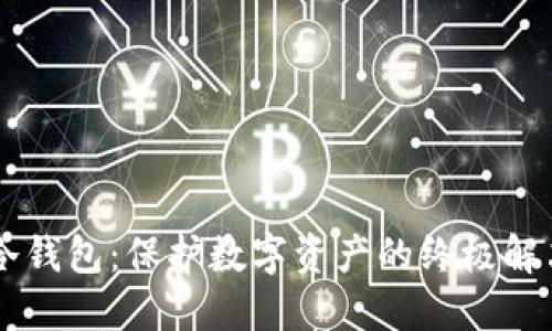 手雷冷钱包：保护数字资产的终极解决方案