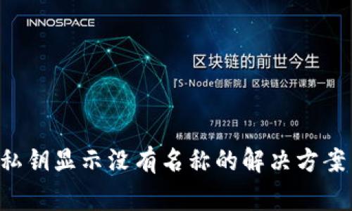  tpWallet导入私钥显示没有名称的解决方案与常见问题解析