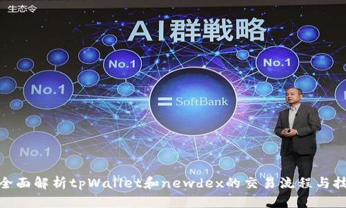 : 全面解析tpWallet和newdex的交易流程与技巧