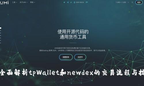 : 全面解析tpWallet和newdex的交易流程与技巧