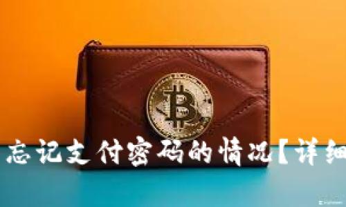 如何处理IM钱包忘记支付密码的情况？详细解析和解决方案