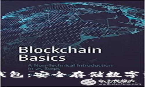 : TPWallet冷钱包：安全存储数字资产的最佳选择