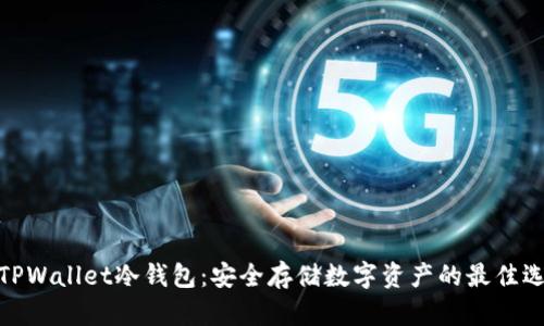 : TPWallet冷钱包：安全存储数字资产的最佳选择