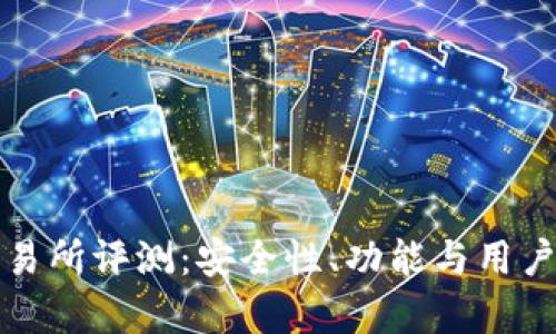 Okcoin交易所评测：安全性、功能与用户体验分析