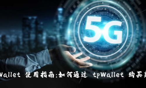 tpWallet 使用指南：如何通过 tpWallet 购买新币
