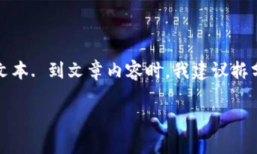 首先，我将提供和关键词。由于每个字符都有一定的限制，我将使用示例文本. 到文章内容时，我建议拆分成不同的部分来满足字数要求，不过以下仅为框架。请参考下面的示例。

如何在tpWallet中使用以太坊进行币兑换：全面指南