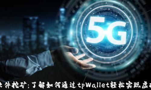 
tpWallet软件挖矿：了解如何通过tpWallet轻松实现虚拟货币挖矿