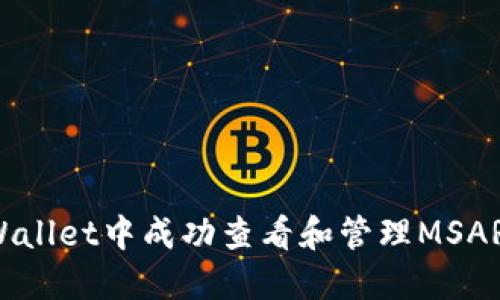 如何在TPWallet中成功查看和管理MSARS转账记录