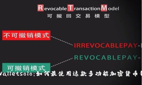 tpWalletsolo：如何最使用这款多功能加密货币钱包
