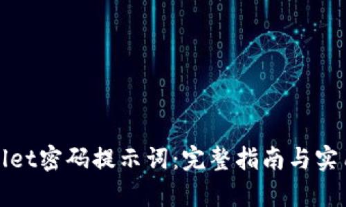 tpWallet密码提示词：完整指南与实用建议