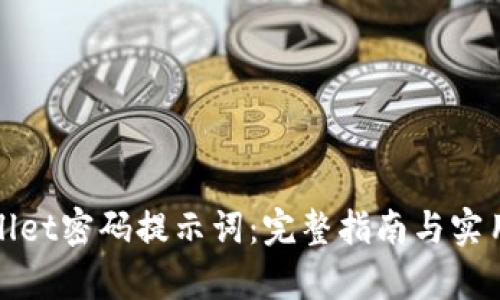 tpWallet密码提示词：完整指南与实用建议