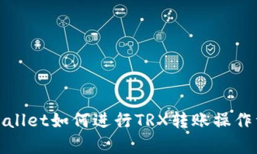 tpWallet如何进行TRX转账操作详解