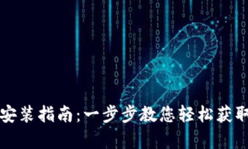 tpWallet下载安装指南：一步步教您轻松获取安全数字钱包