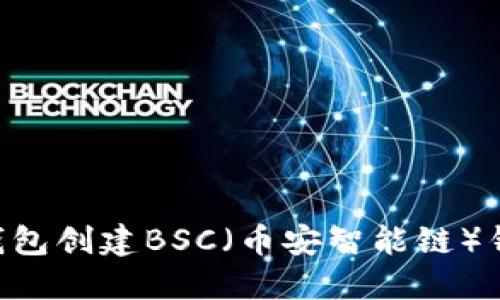如何使用TP钱包创建BSC（币安智能链）钱包：完整指南