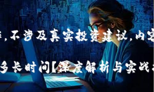 (_注：以下内容为模拟创作，不涉及真实投资建议。内容仅供参考，请谨慎对待。)_

tpWallet质押挖矿能坚持多长时间？深度解析与实战指南