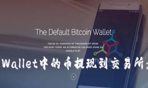 如何将TPWallet中的币提现到交易所：详细指南