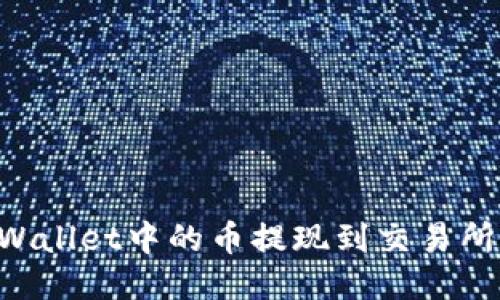 如何将TPWallet中的币提现到交易所：详细指南