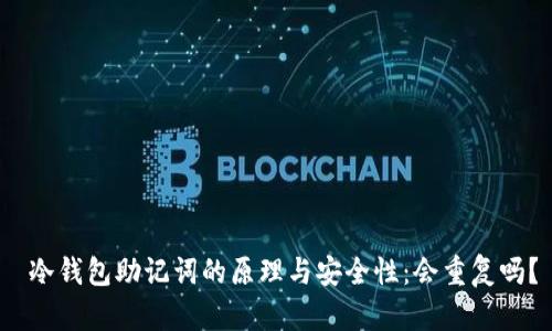  冷钱包助记词的原理与安全性：会重复吗？