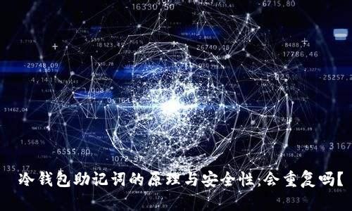  冷钱包助记词的原理与安全性：会重复吗？