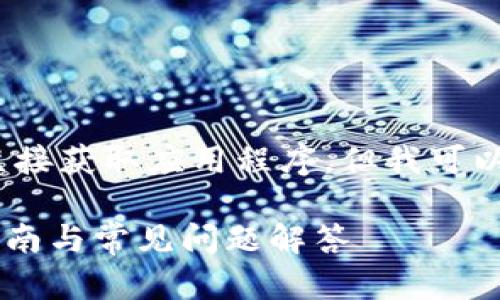 请注意: 我无法提供下载链接或直接获取应用程序，但我可以帮助您搜索以及相关主题的内容。

tpWallet app官网下载：全方位指南与常见问题解答