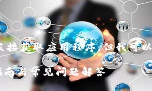 请注意: 我无法提供下载链接或直接获取应用程序，但我可以帮助您搜索以及相关主题的内容。

tpWallet app官网下载：全方位指南与常见问题解答