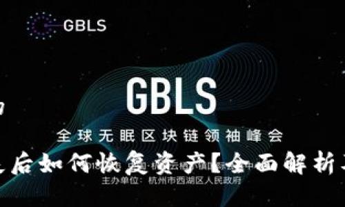 思考一个的 

冷钱包丢失后如何恢复资产？全面解析及应对措施