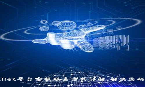 tpWallet平台客服联系方式详解，解决您的疑惑!