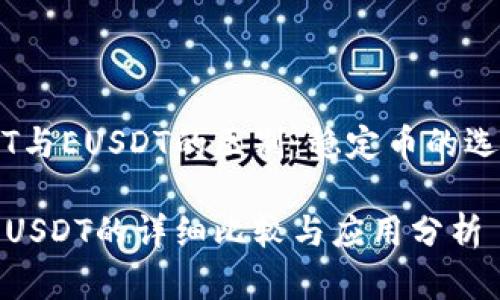 理解USDT与EUSDT的区别：稳定币的选择与应用

USDT与EUSDT的详细比较与应用分析