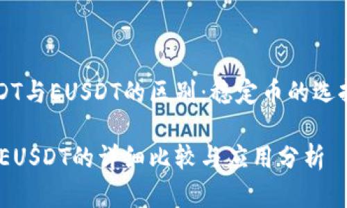 理解USDT与EUSDT的区别：稳定币的选择与应用

USDT与EUSDT的详细比较与应用分析