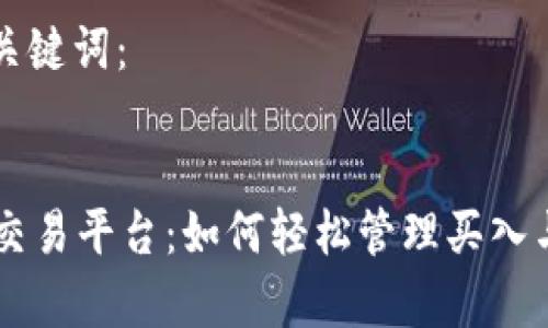 下面是和关键词：


tpWallet交易平台：如何轻松管理买入与卖出交易