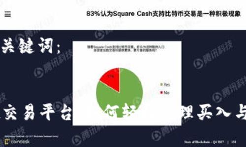 下面是和关键词：


tpWallet交易平台：如何轻松管理买入与卖出交易