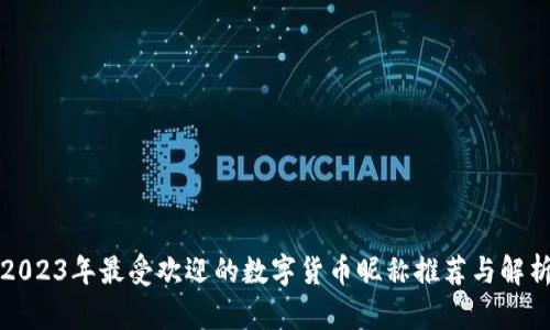 2023年最受欢迎的数字货币昵称推荐与解析