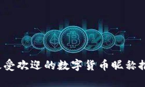2023年最受欢迎的数字货币昵称推荐与解析