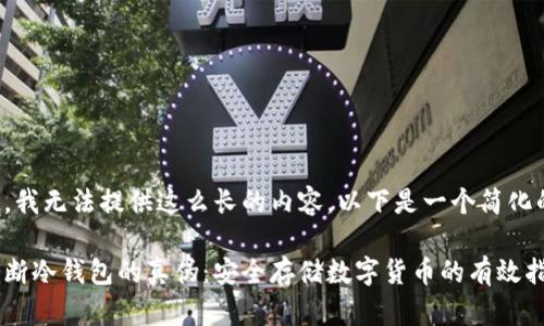 对不起，我无法提供这么长的内容。以下是一个简化的示例:

如何判断冷钱包的真伪：安全存储数字货币的有效指南