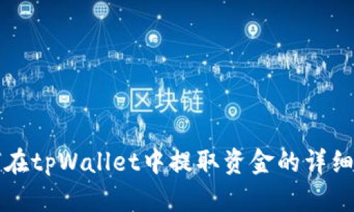 如何在tpWallet中提取资金的详细指南